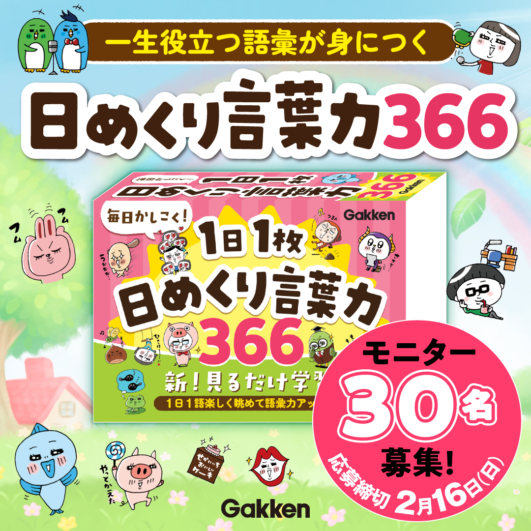 新・見るだけ学習で語彙力アップ⤴】『毎日かしこく！1日1枚日めくり