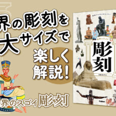 はにわも仏像もロダンも大集合！　史上初の彫刻特化型図鑑、爆誕！