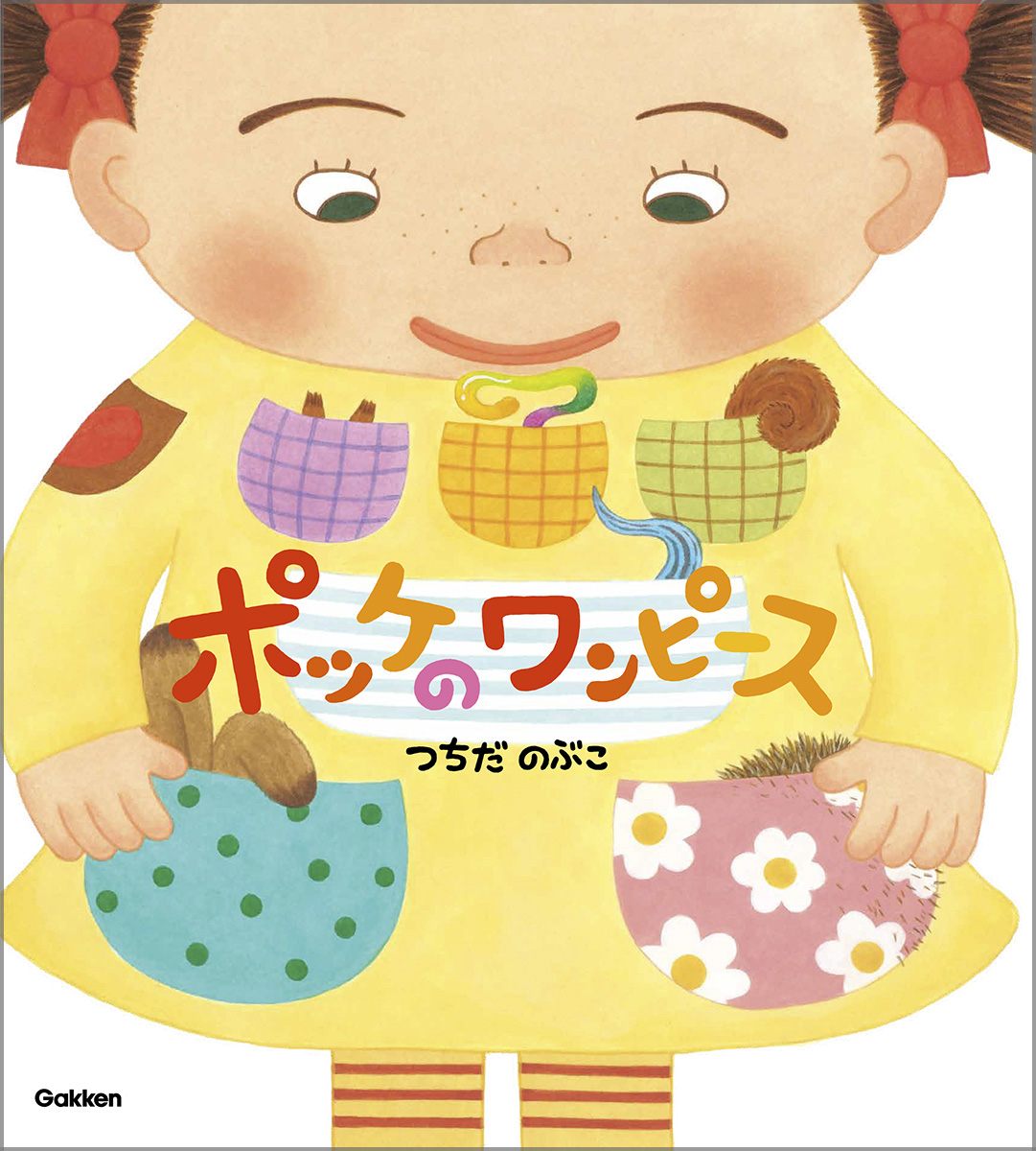 復刊希望殺到の傑作絵本『ポッケのワンピース』が新装版で登場