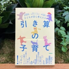 【宮本算数教室×いもいも×おおたとしまさ】新感覚の子育て論、爆誕！