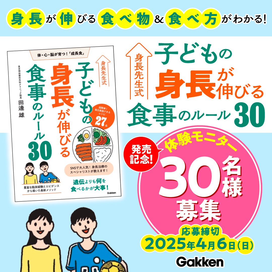 身長を伸ばしたいお子さまに】『身長先生式 子どもの身長が伸びる食事