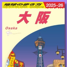 府民も旅人も必読！ 新刊『地球の歩き方 大阪』が誕生