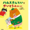 大塚健太さんと柴田ケイコさんによる「めいたんていVSかいとう」絵本誕生！