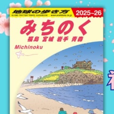 4県の全市町村掲載『地球の歩き方みちのく 福島 宮城 岩手 青森』発売！