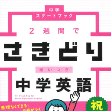 『中学スタートブック』シリーズ2冊同時発売！　中学のさきどり学習に最適！