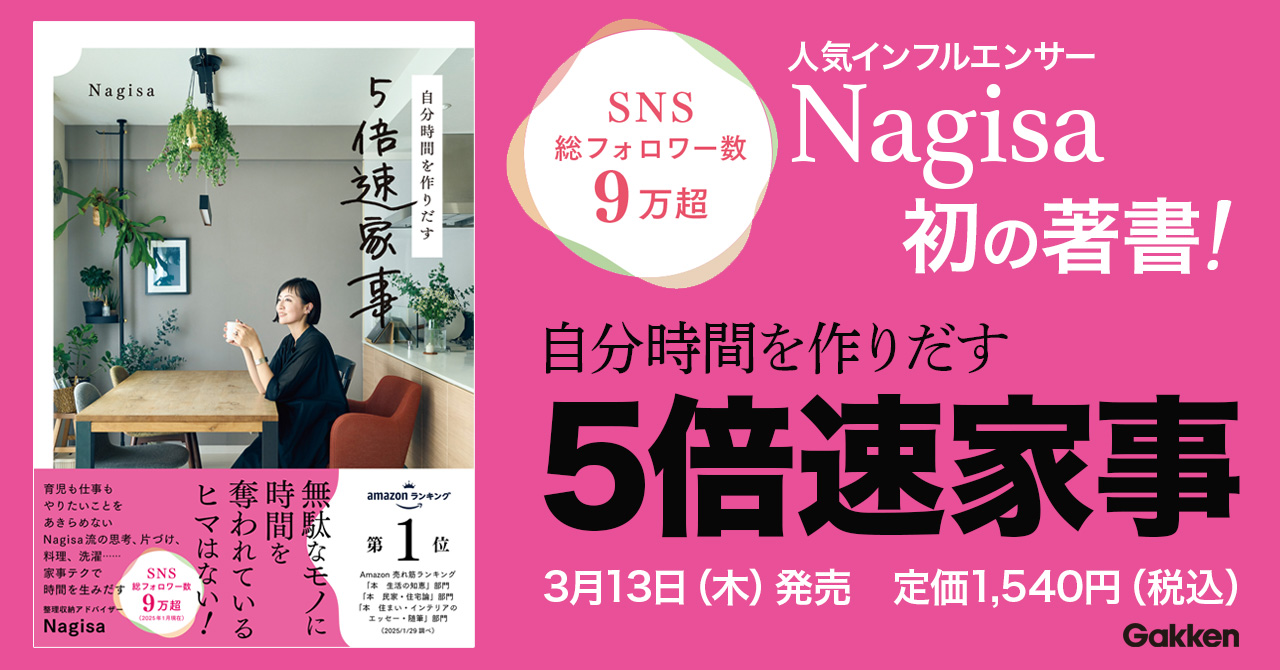 大人気インフルエンサー・Nagisaの家事時間を大幅に短縮するメソッドと