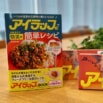 【いつもの食事が災害時の備えに】万能ポリ袋「アイラップ」のレシピ本第2弾発売！