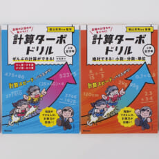 陰山先生監修の、学力バク上がり『計算ターボドリル』シリーズ、予約受付中！