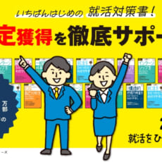 2027年度版「就活をひとつひとつ」シリーズ、6冊同時発売