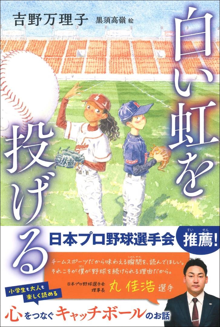 日本プロ野球選手会推薦！ キャッチボールがテーマの小説『白い虹を
