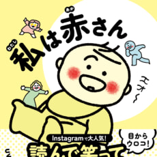 【爆誕！　赤ちゃん本人による子育てエッセイ】『私は赤さん』がついに発売！