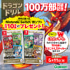 【シリーズ100万部突破記念！】ドラゴンドリルSNSフォローキャンペーン開催中（～5/11〆）