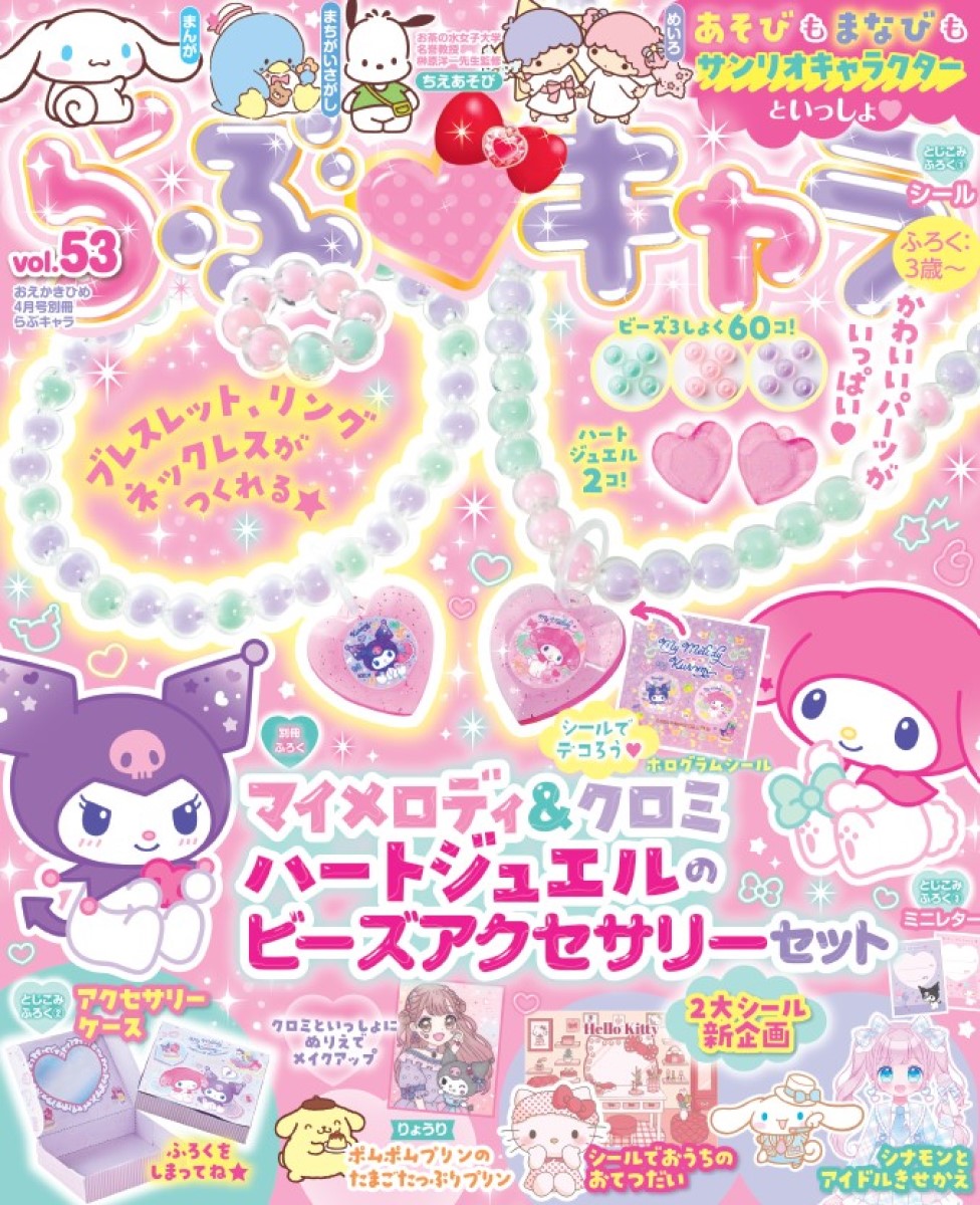 ふろくは「マイメロディ＆クロミ ハートジュエルのビーズ