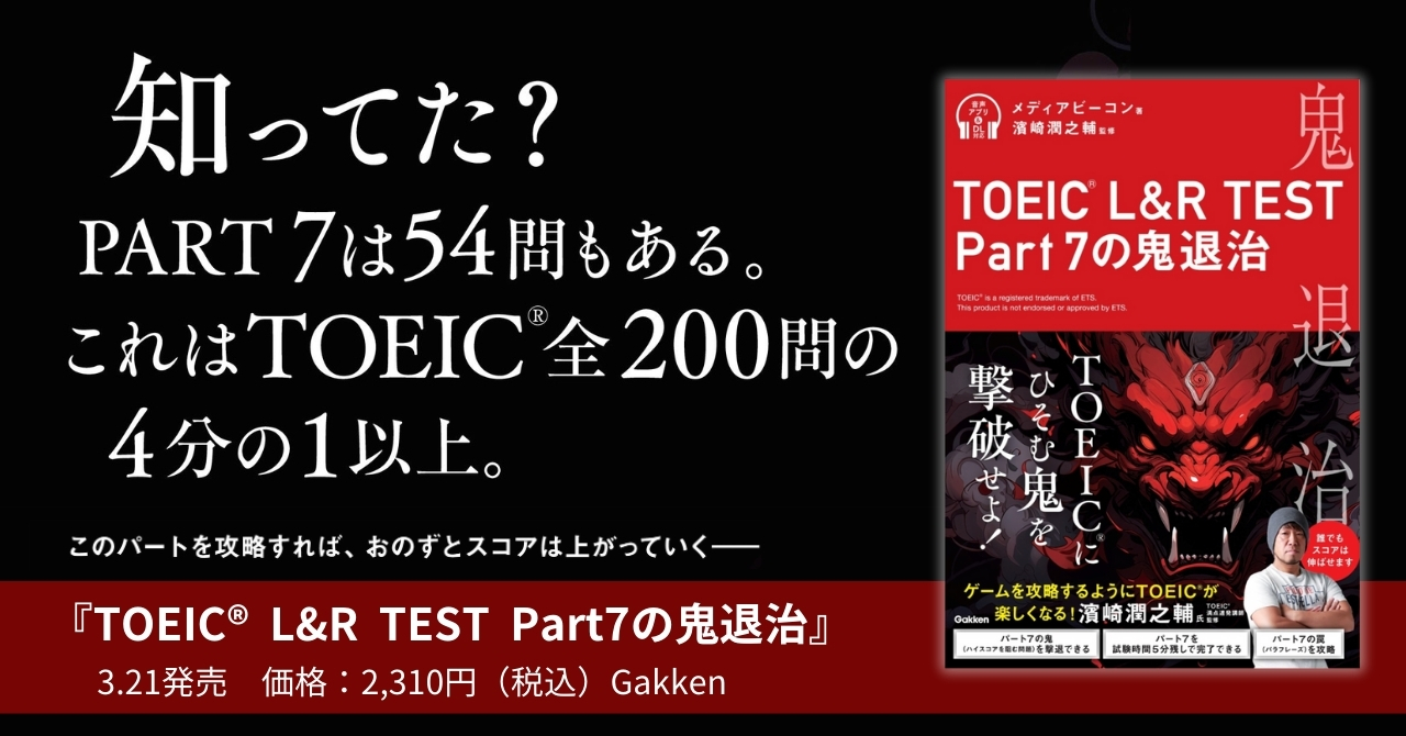 TOEIC L&R TEST 鬼退治 ４冊セット Part１～７ 対策本 TOEIC満点連発講師が全ページを監修】TOEIC鬼退治シリーズ第一弾が発売