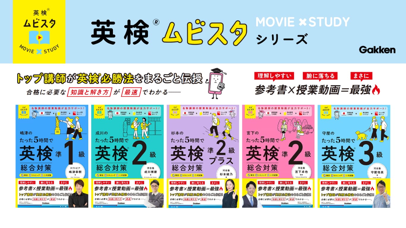 累計30万部突破の「ムビスタシリーズ」から、「英検®シリーズ」が新