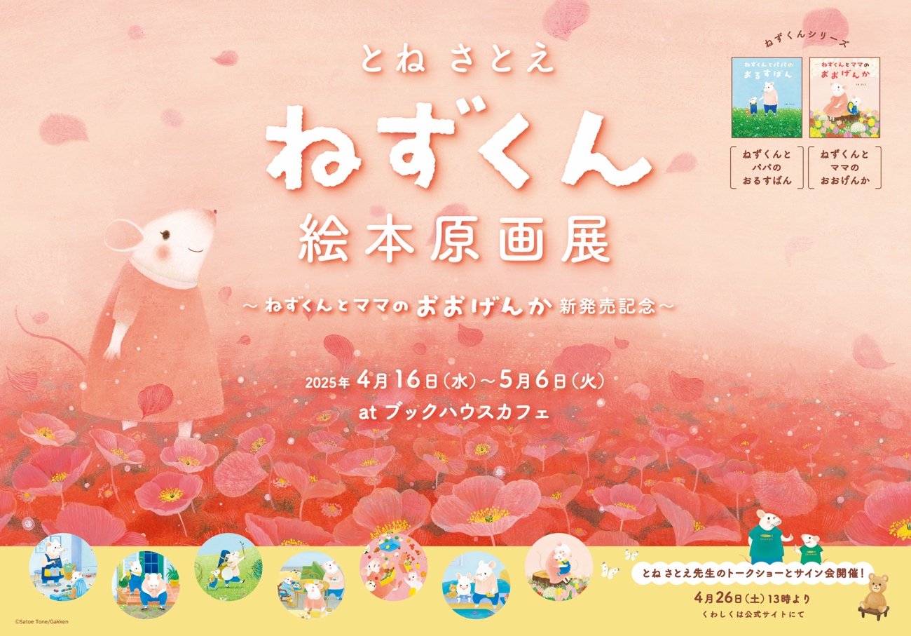 4月10日発売の『ねずくんとママのおおげんか』の原画展＆著者トーク