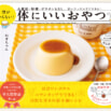 『体にいいおやつ』がより簡単に！ ひんやりおやつも満載の第二弾が登場！