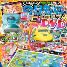 BIGなタウンマップレジャーシートが付録！最強のりものヒーローズ5-6月号が発売