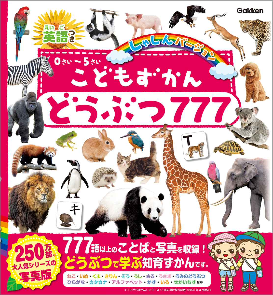 シリーズ250万部突破】知育図鑑『こどもずかん どうぶつ777』発売