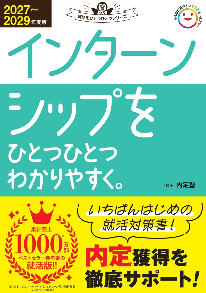 インターンシップのギモンを解決する 『2027～2029年度版