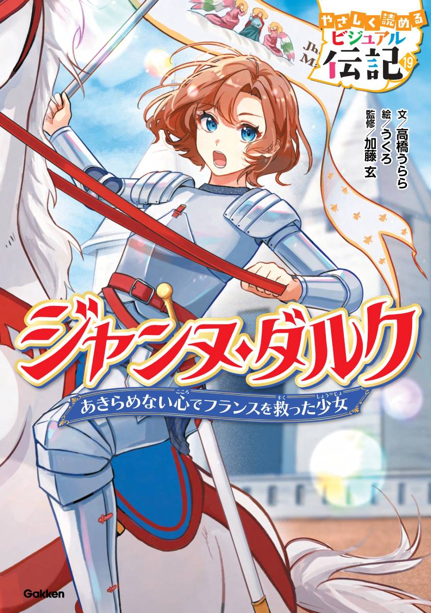 やさしく読める ビジュアル伝記 ジャンヌ・ダルク』が発売！ | （株