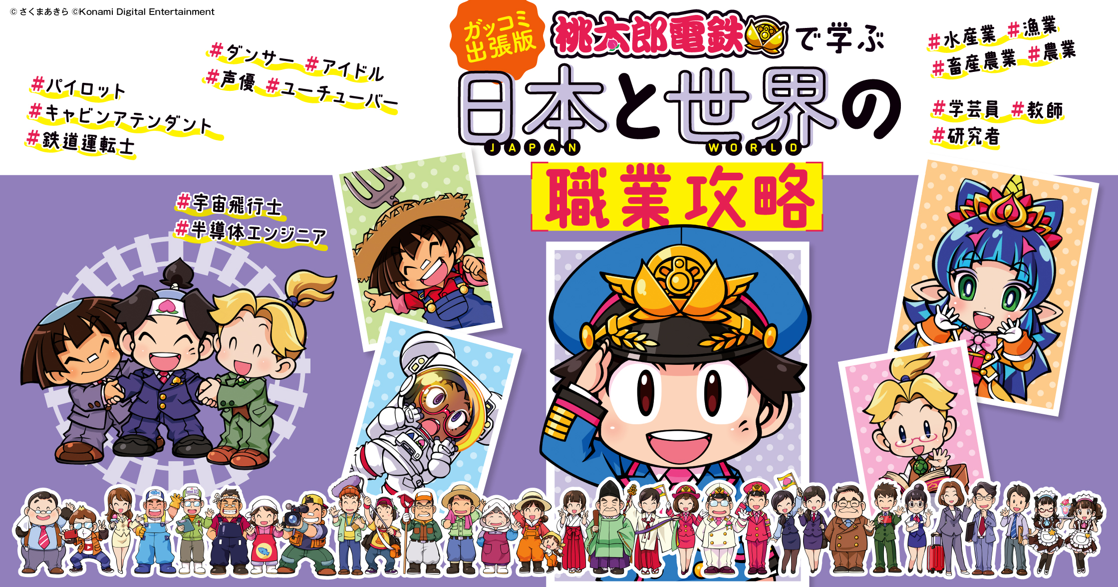 桃鉄』のマンガ・クイズつきエンタメ学習本最新刊は「日本と世界