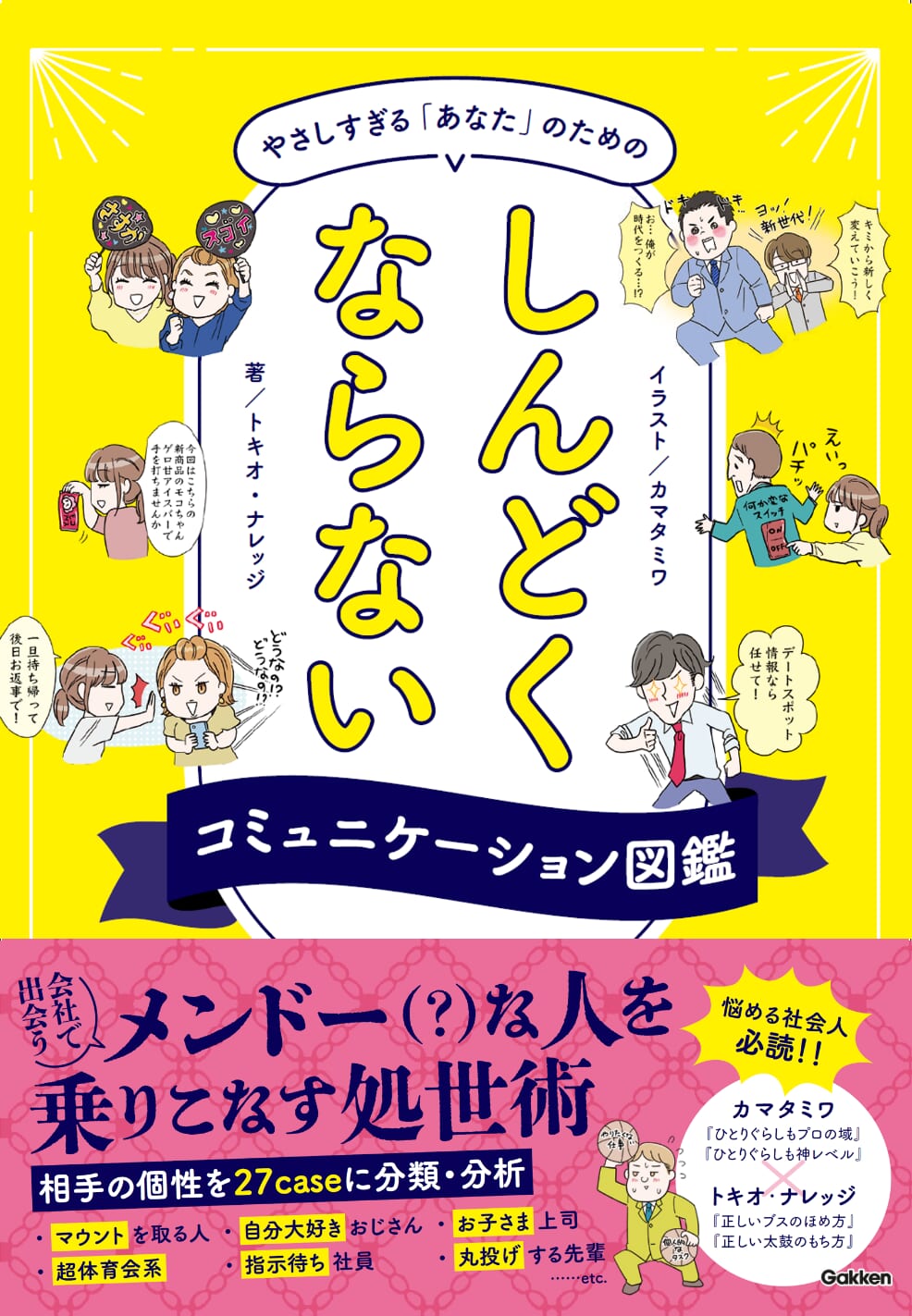 新社会人必読】新刊「しんどくならないコミュニケーション図鑑」発売