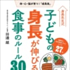 【身長先生が解決！】子どもの身長が伸びる食べ物＆食べ方がわかる「最新メソッド本」が発売