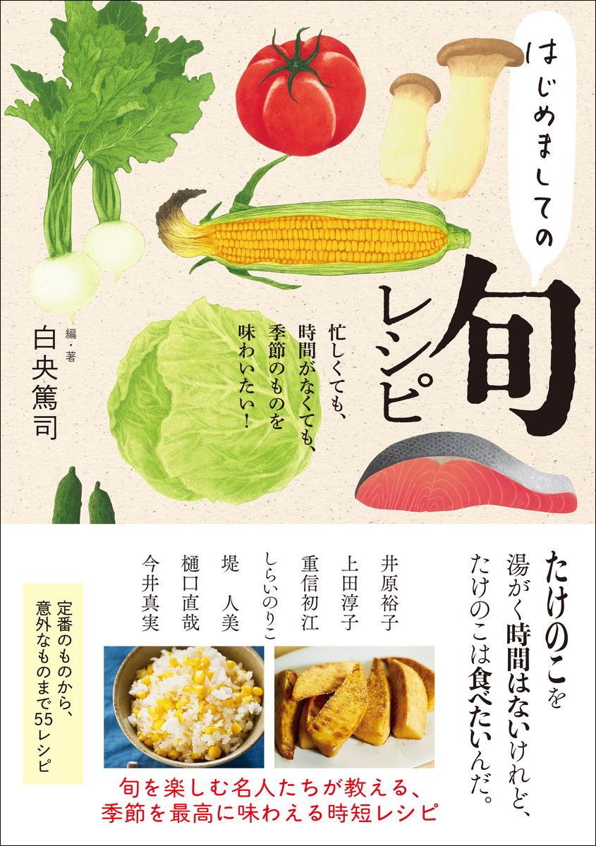 新たな「はじめまして」に出合える一冊。『はじめましての旬レシピ