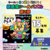 【シリーズ累計10万部突破！】『頭がよくなる！ステンドグラスシールパズル』第2弾モニター15名様募集！（～5/26〆切）