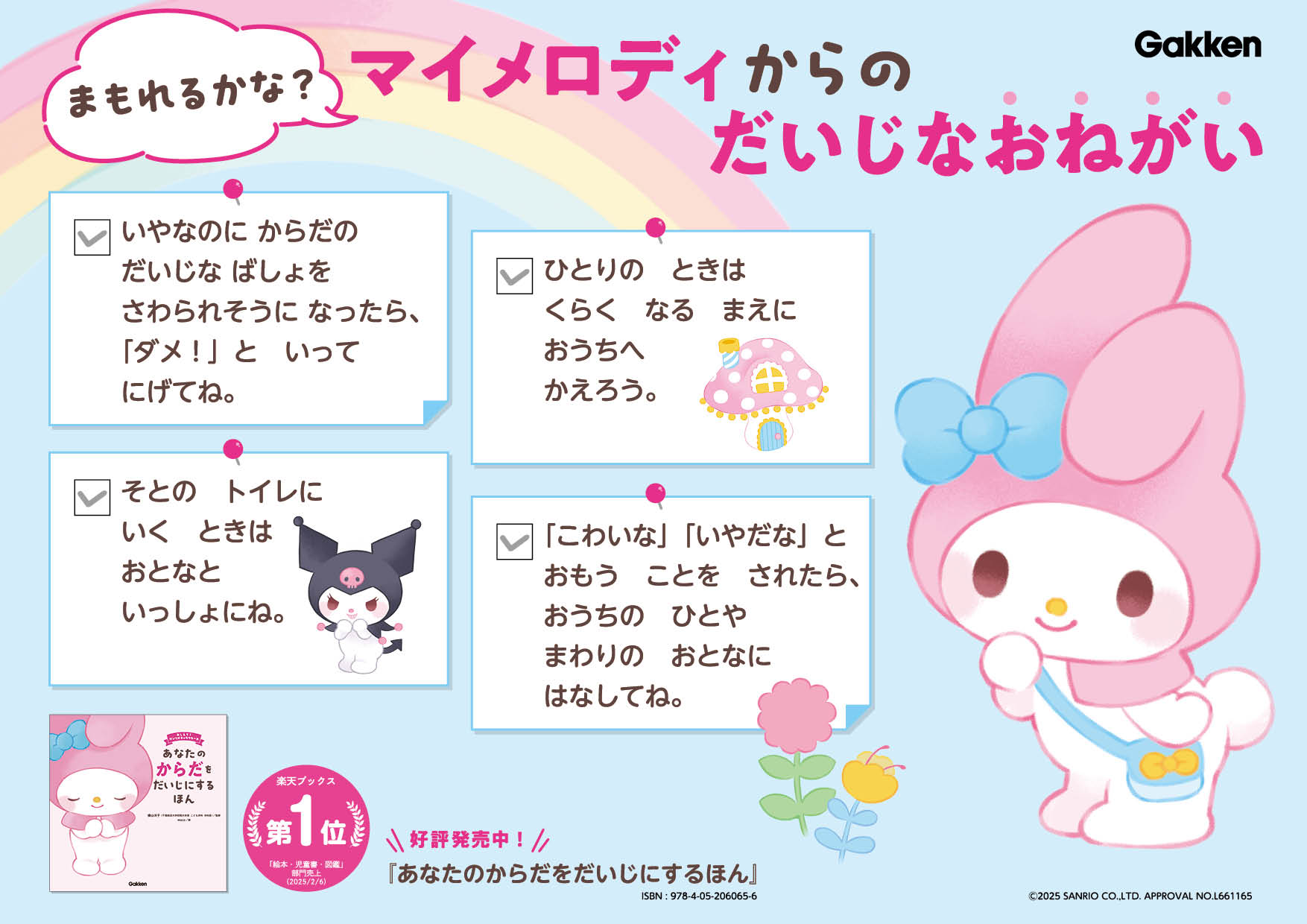 楽天ブックス1位!】マイメロディのからだの絵本。夏前に親子で読み