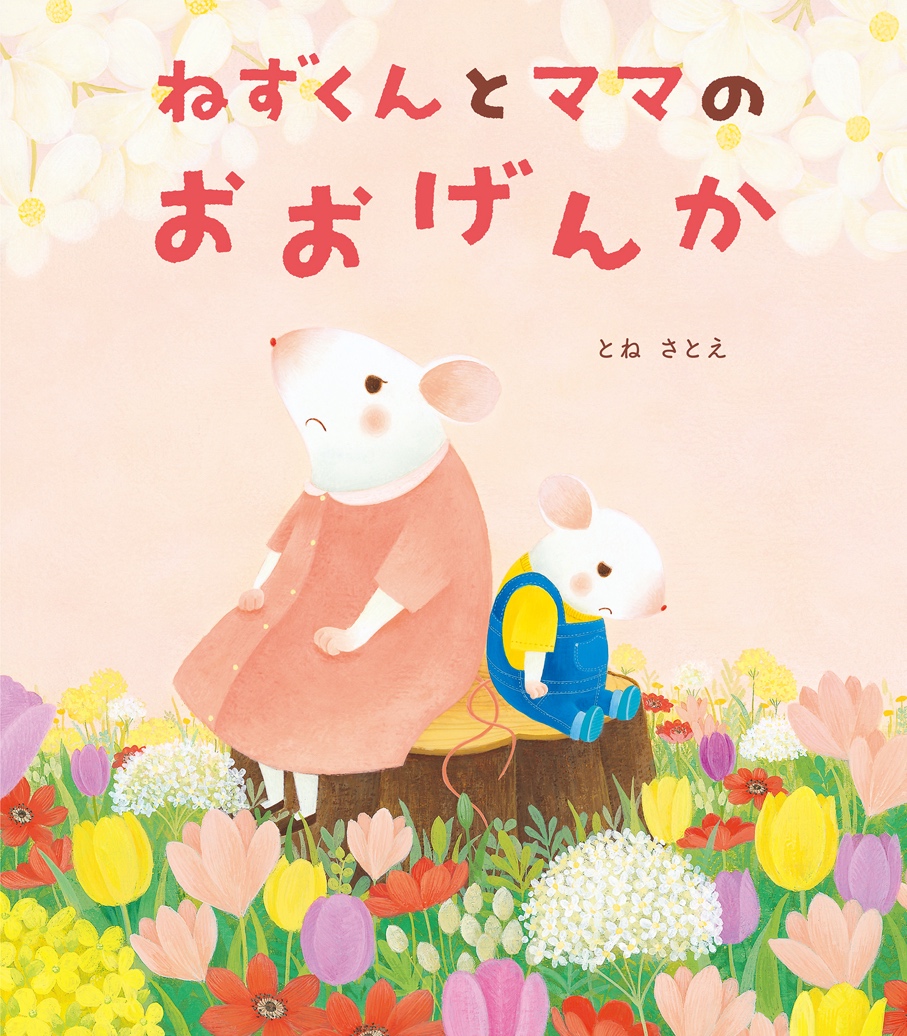 ねずくん絵本原画展」にて著者とねさとえトークイベントを開催しました