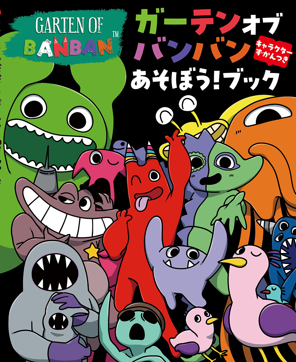 世界初！人気ゲームの『ガーテンオブバンバン あそぼう！ブック