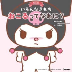 サンリオキャラクターズ・クロミと “イライラとの付き合いかた”を学ぼう！
