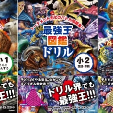 『最強王図鑑ドリル　国語・算数』1、2、3年生同時発売!!!