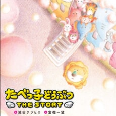【小説版！】『たべっ子どうぶつ　ＴＨＥ　ＳＴＯＲＹ』発売！