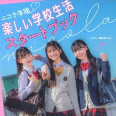 『ニコラ学園　楽しい学校生活スタートブック』発売!!