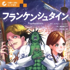 「１０歳から読むエンタ名作」シリーズ『フランケンシュタイン』が発売！