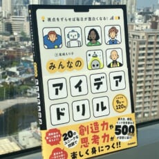 【新時代のドリル】発想力や創造力を育む小学生向けドリルが発売！