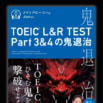 【TOEIC満点連発講師が全ページを監修】難易度の高いリスニング問題Part3&4を攻略！『TOEIC（R） L&R TEST Part3&4の鬼退治』発売