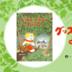 【書店員さんから絶賛の声多数!】『グッスリホテルへようこそ』