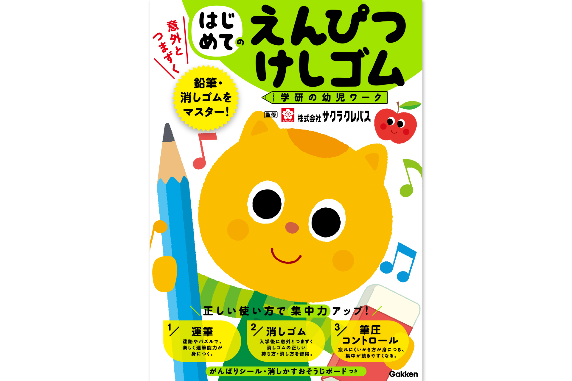 サクラクレパス監修】鉛筆・消しゴムをマスターして、集中力アップ