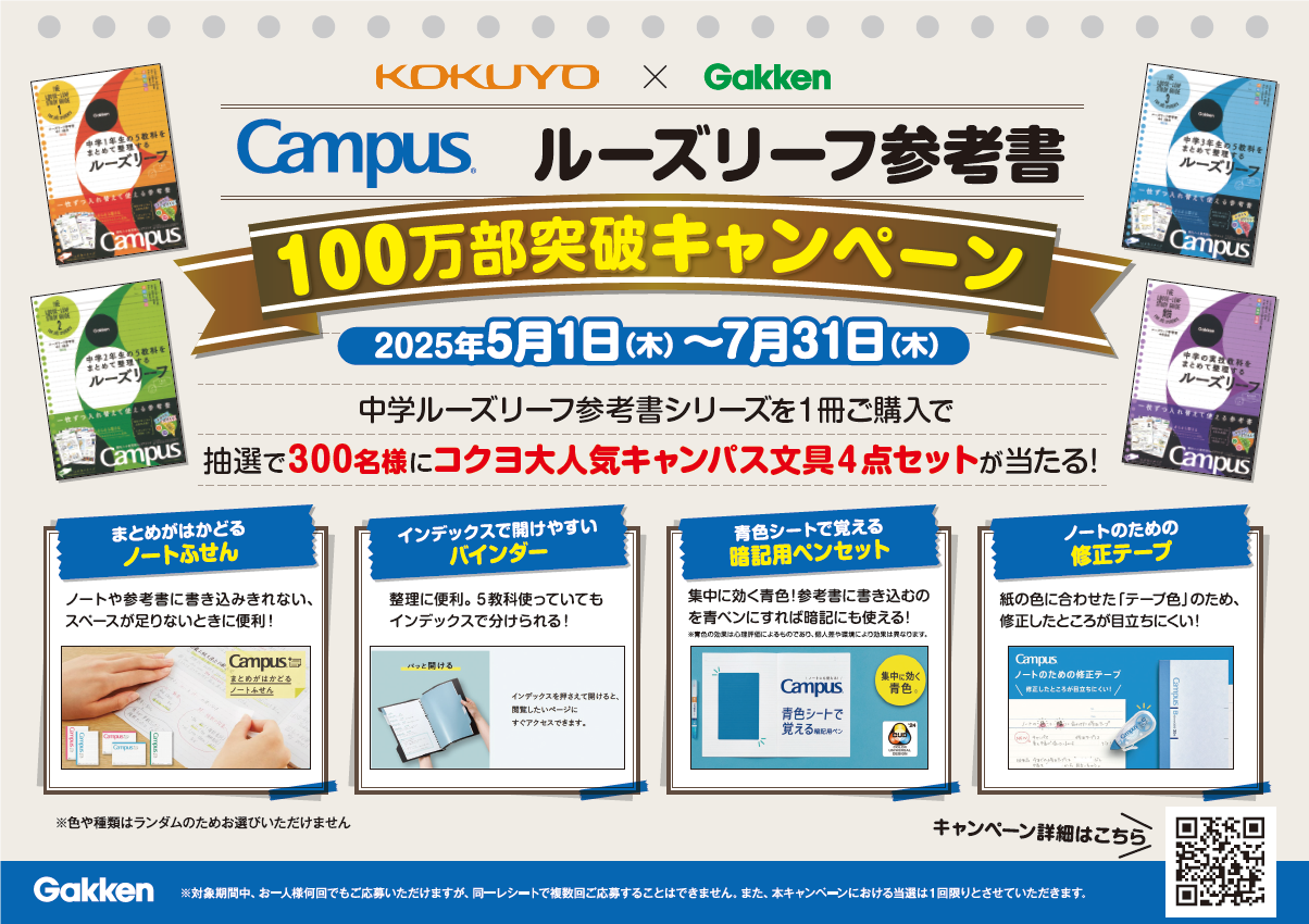 ルーズリーフ参考書』100万部突破！ コクヨの文具が抽選で当たる 