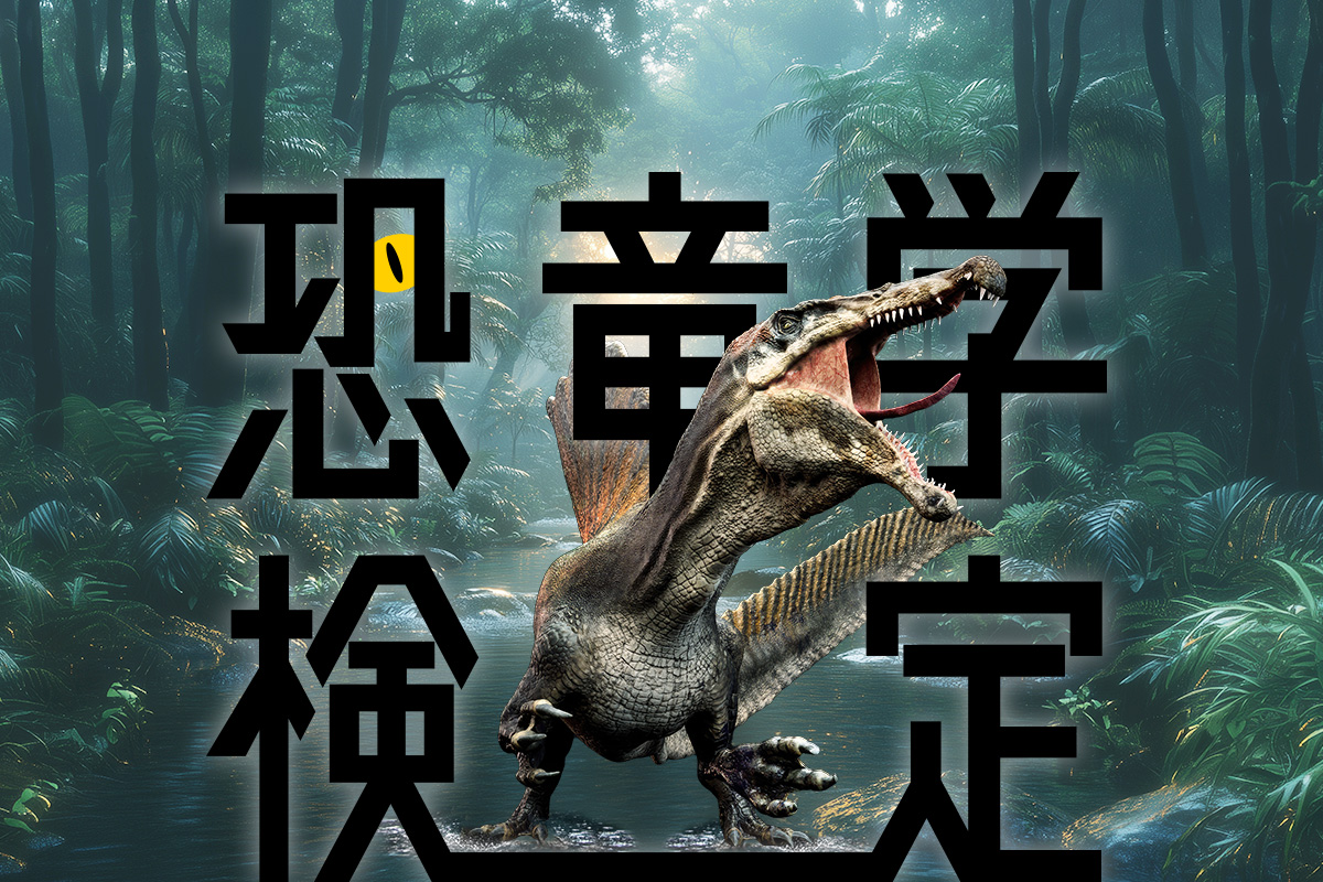 第2回恐竜学検定」開催決定！ 公式テキストの子ども向け特別セットが