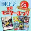 計５０名様！『学研の科学』　夏のモニターまつり　モニター募集！ ～〆6/22
