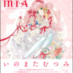 『いのまたむつみ画集MIA』プレゼントキャンペーン【2025/6/24（火）～2025/12/31（水）】