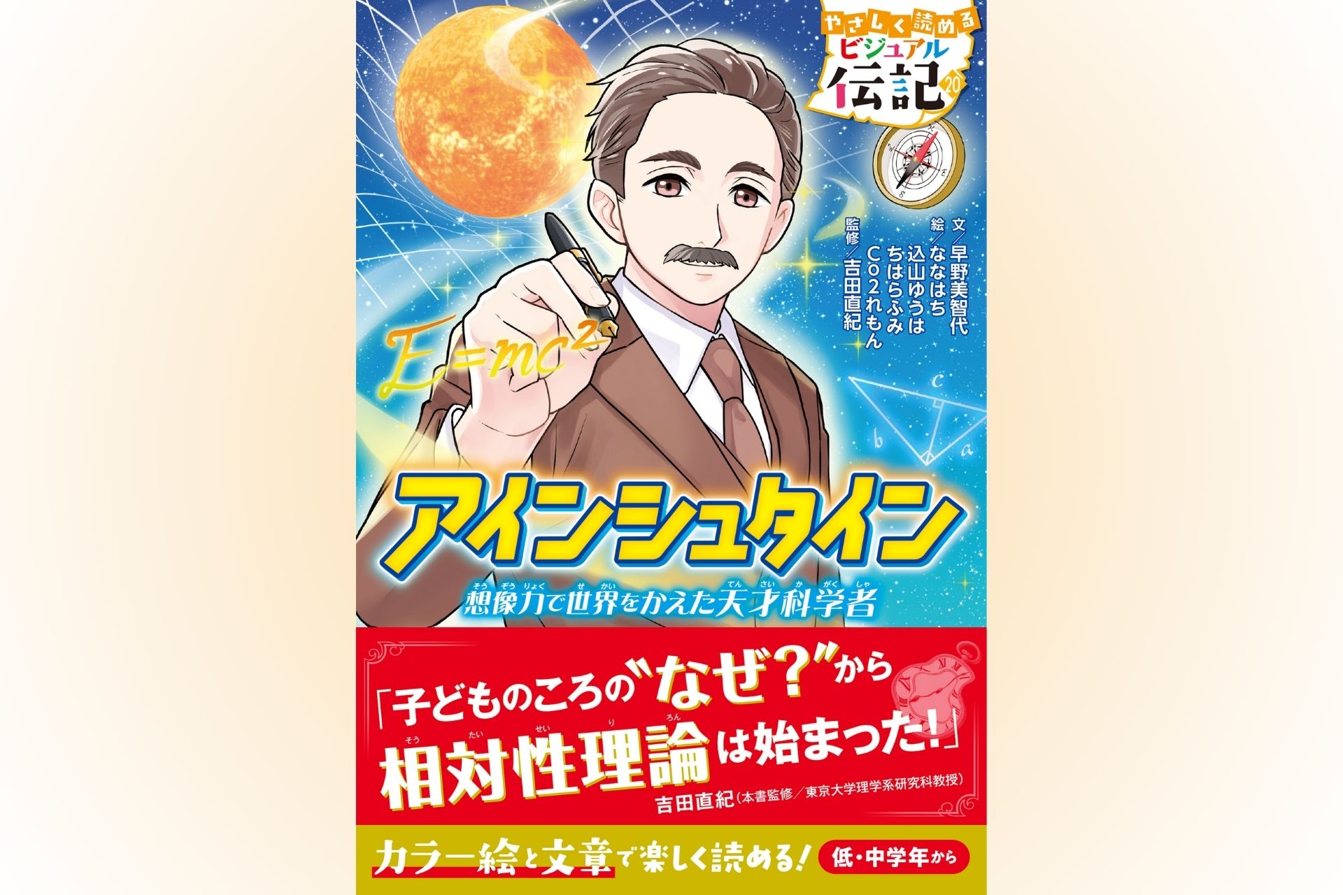 累計30万部突破】伝記読み物シリーズから「アインシュタイン」が発売