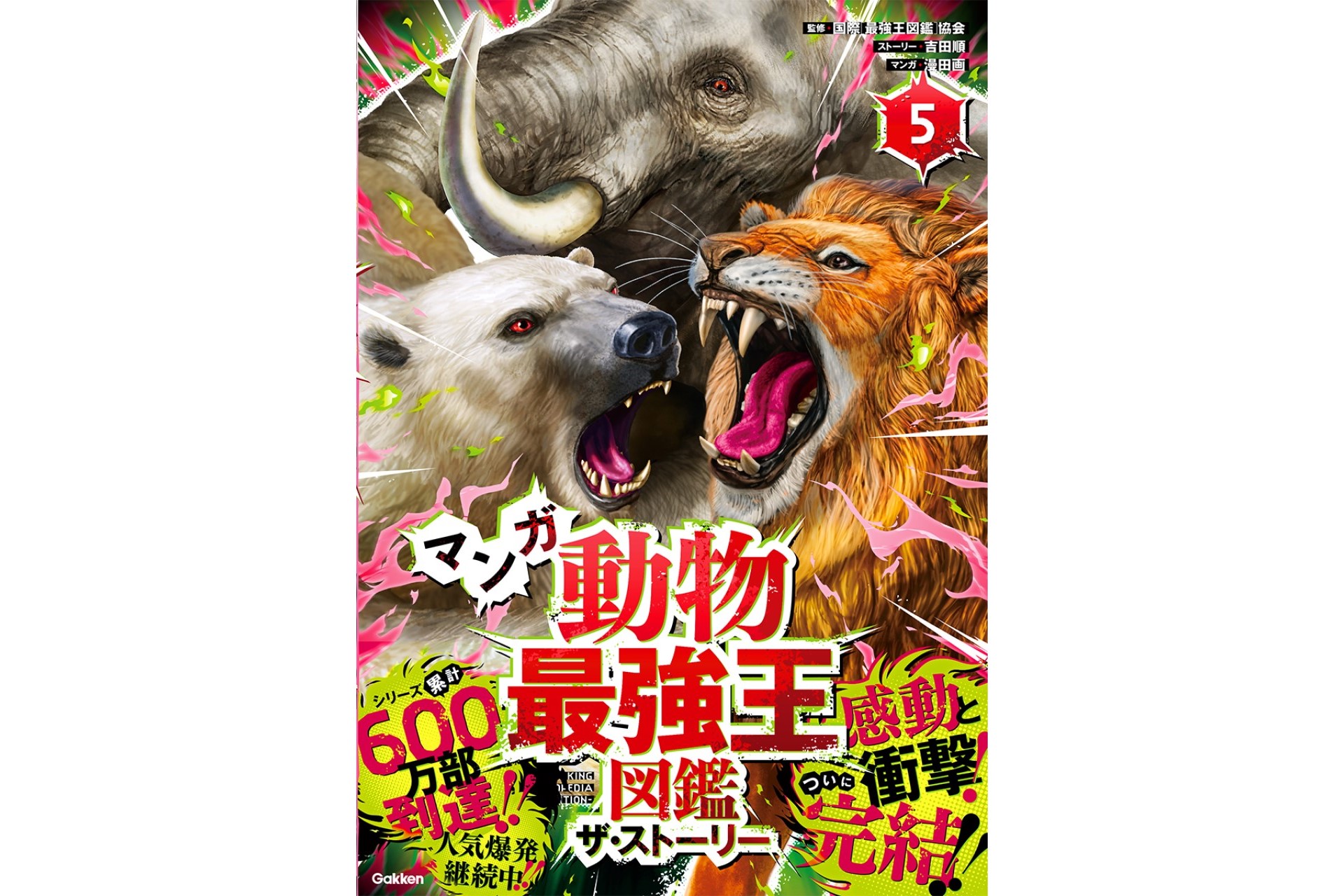 堂々完結！】『マンガ動物最強王図鑑 ザ・ストーリー⑤』発売