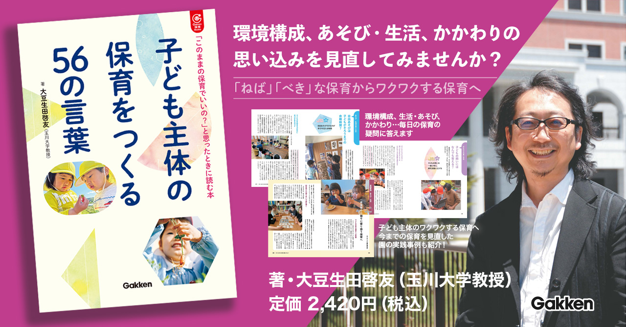 保育の質向上のヒントがたっぷり詰まった「子ども主体の保育」の入門書