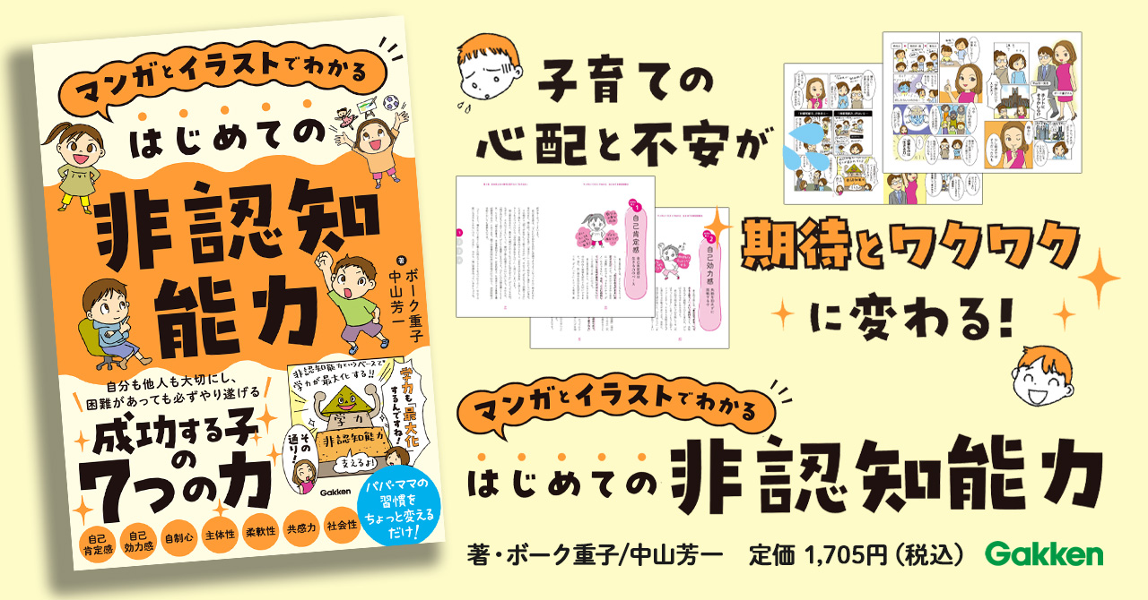 教育界隈大注目の『非認知能力』をマンガとイラストでやさしく解説